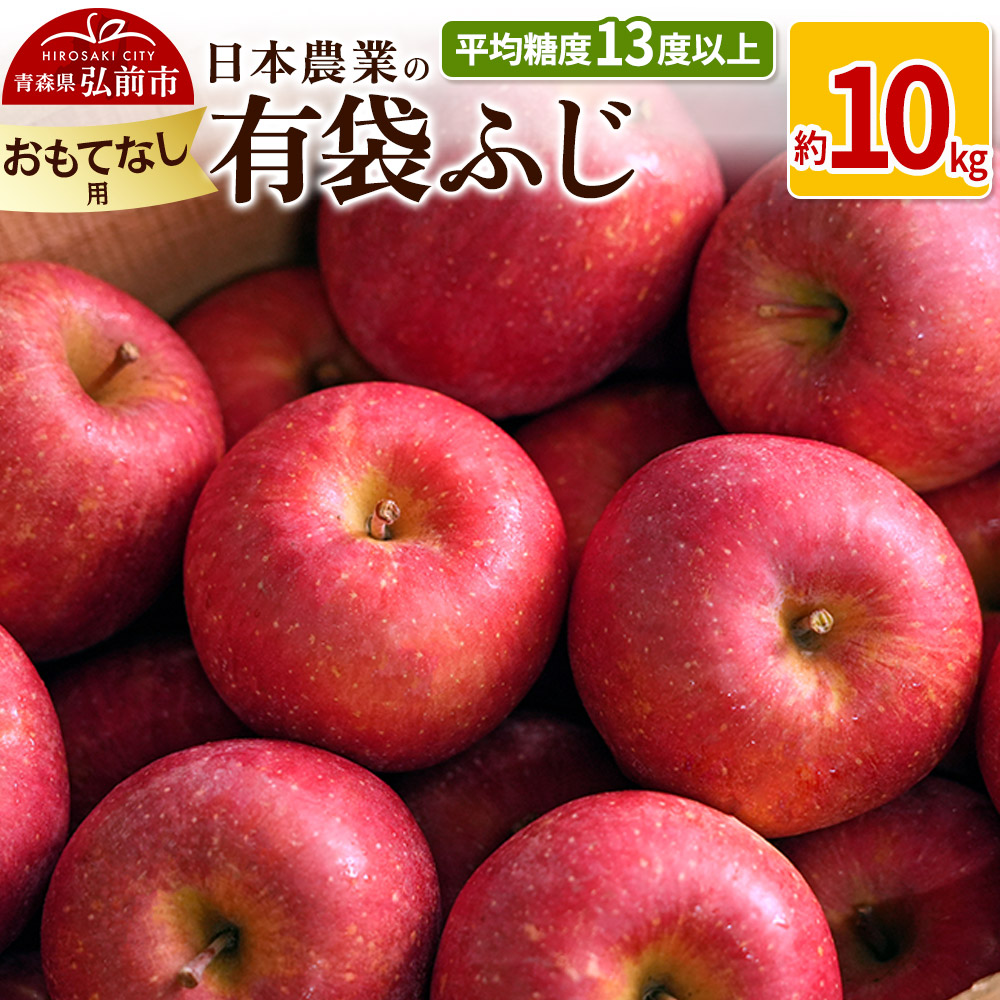 【26年4月〜発送】りんご 平均糖度13度以上! 有袋ふじ 約10kg おもてなし用 CA貯蔵 クール便【先行受付】 青森 果物 フルーツ 林檎 リンゴ くだもの 予約青森県弘前市37000果物・フルーツりん