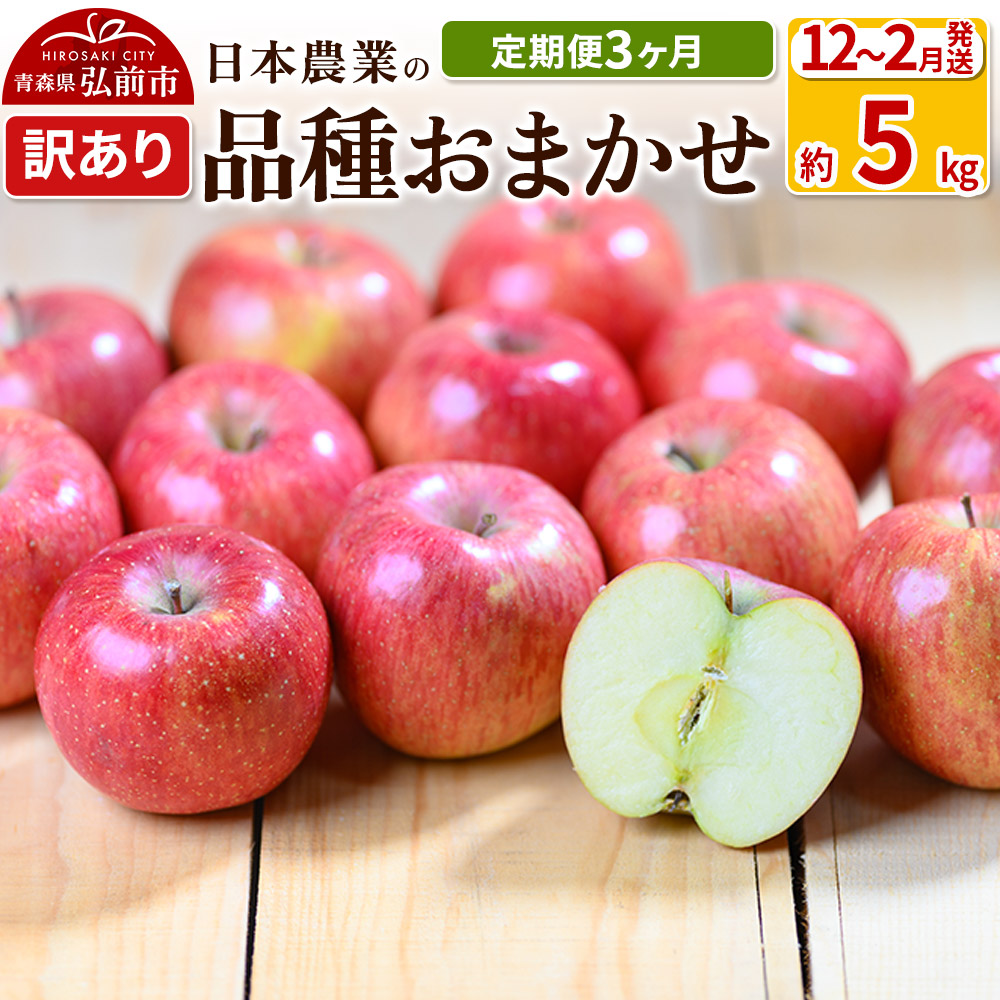 【25年12月発送】りんご 【定期便3ヶ月】【先行受付】 平均糖度12.5度以上! 訳あり品種おまかせ5kg 【12〜2月】 3回分【先行受付】 青森 果物 フルーツ 林檎 リンゴ くだもの 不揃い 規格外 予