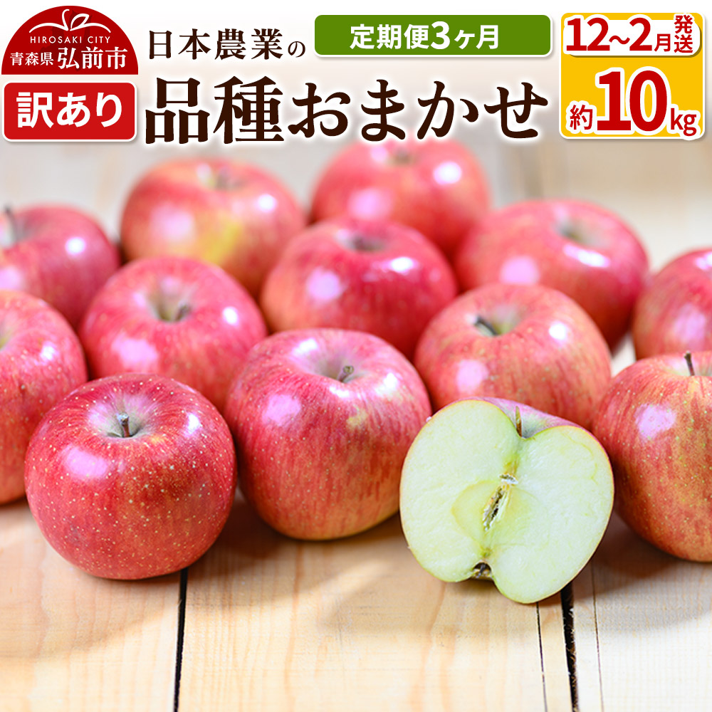 【25年12月発送】りんご 【定期便3ヶ月】平均糖度12.5度以上! 訳あり品種おまかせ 約10kg 【12〜2月】 3回分【先行受付】 青森 果物 フルーツ 林檎 リンゴ くだもの 不揃い 規格外 予約青森県
