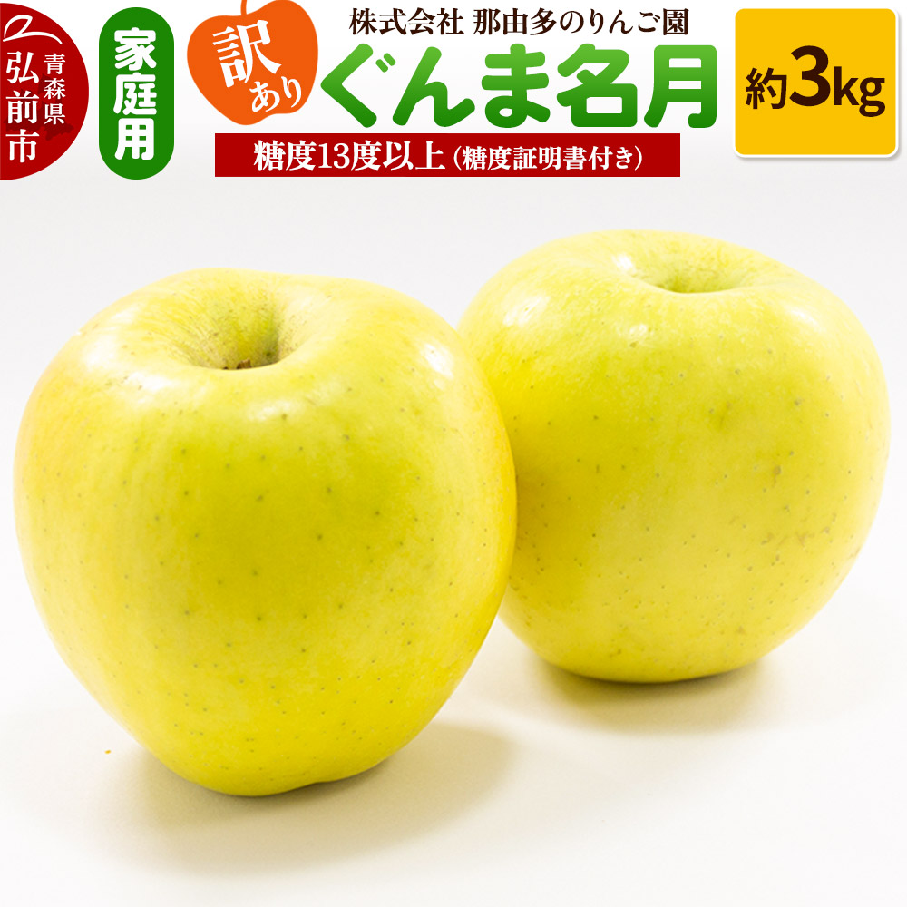【25年11月〜発送】りんご【訳あり】家庭用 ぐんま名月 約3kg 糖度13度以上(糖度証明書付)【先行受付】 青森 果物 フルーツ 林檎 リンゴ くだもの 不揃い 規格外 予約青森県弘前市11000果物