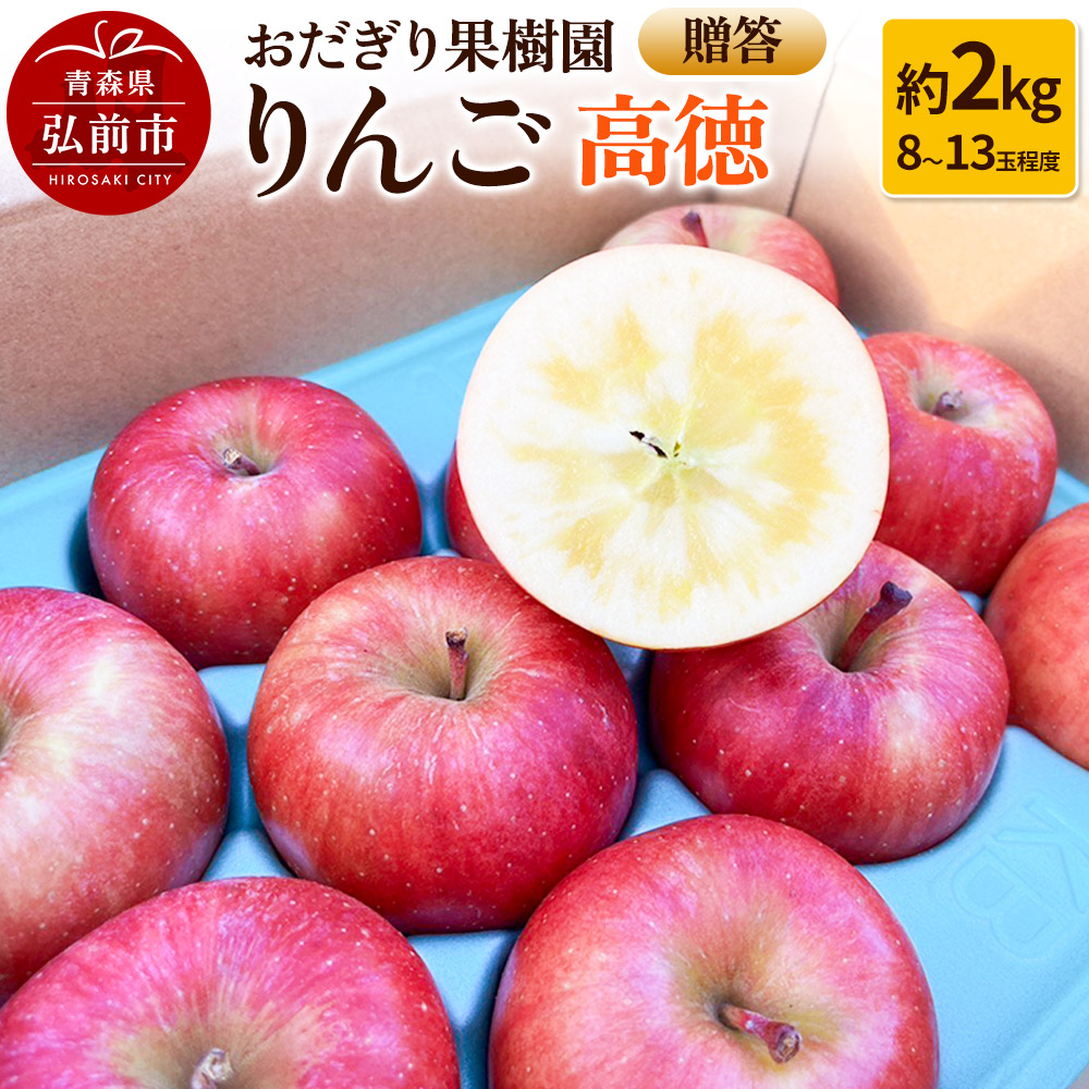 【25年11月〜発送】りんご【贈答】高徳 約2kg(8〜13玉程度)青森県弘前市15000果物・フルーツりんご・梨