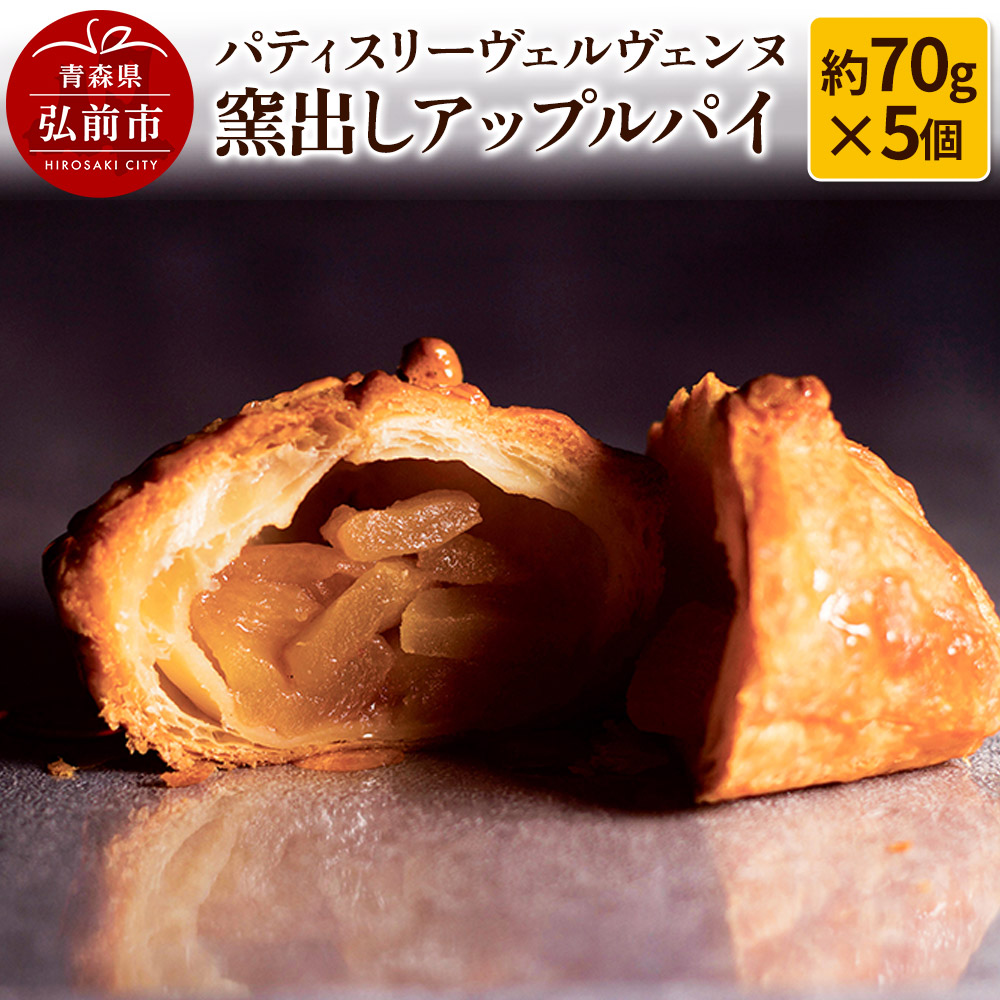 パティスリーヴェルヴェンヌ 窯出しアップルパイ 約70g×5個青森県弘前市11000菓子・スイーツ焼き菓子