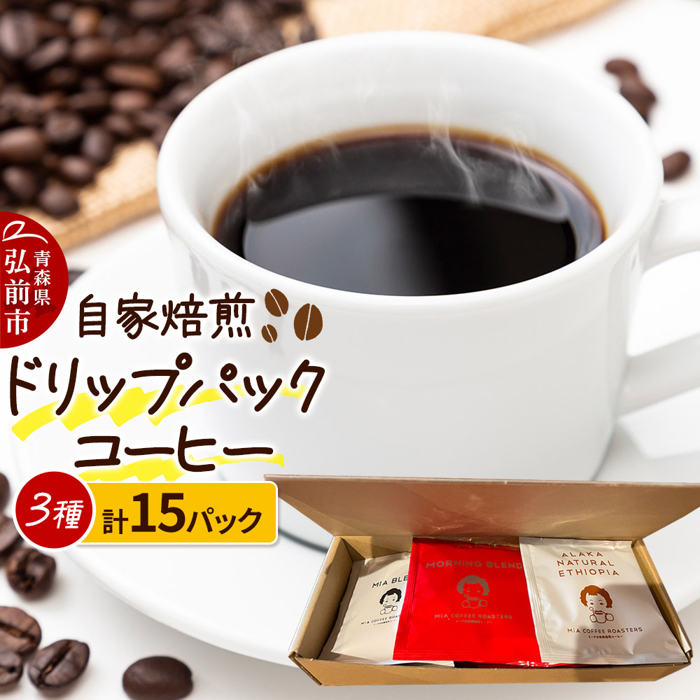 自家焙煎スペシャルティコーヒー 1人前用ドリップパック詰め合わせ 3種類×各5パック 計15パック青森県弘前市19000お茶・飲料コーヒー・紅茶