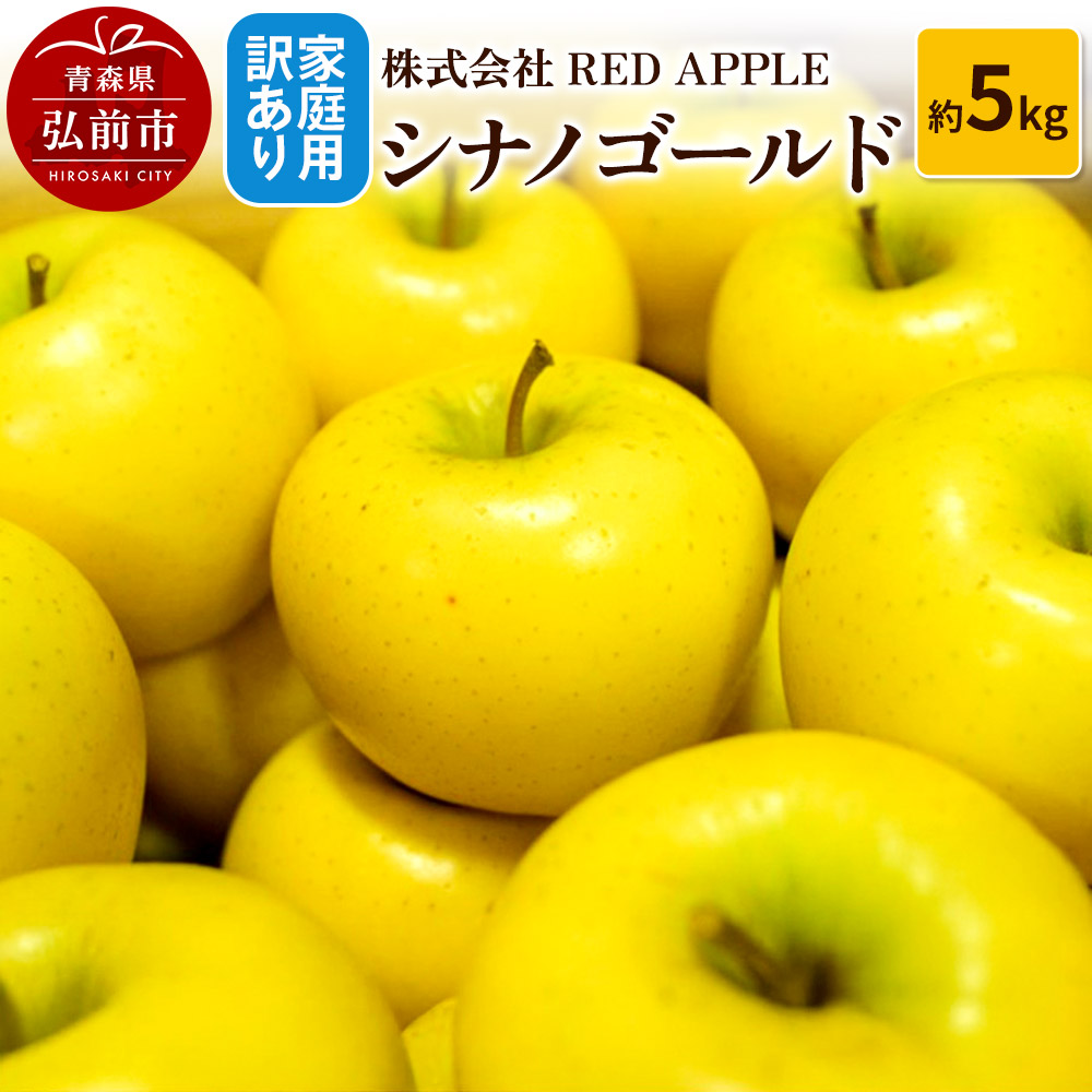【25年11月発送】りんご【訳あり】家庭用 シナノゴールド 約5kg青森県弘前市14000果物・フルーツりんご・梨