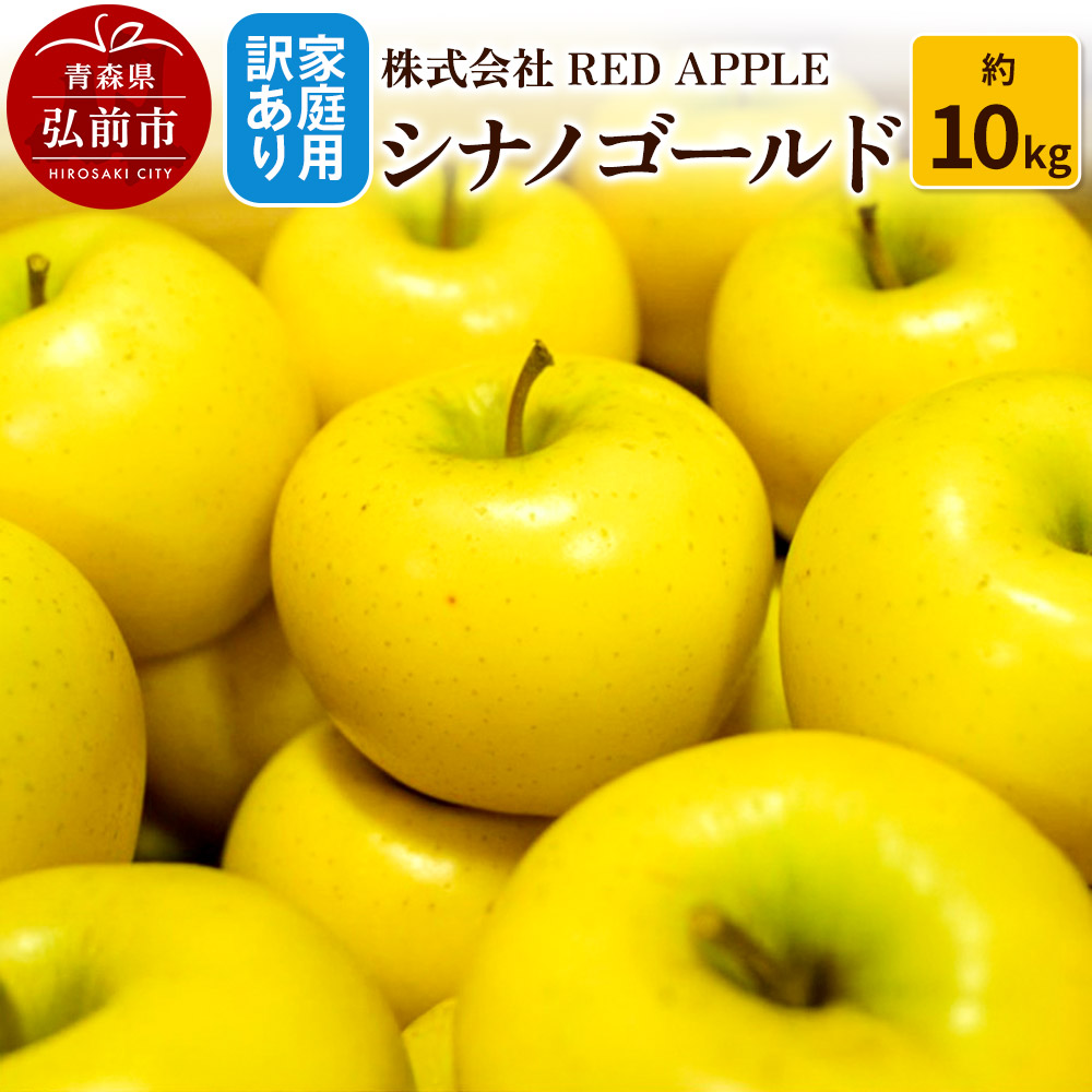 【25年11月発送】りんご【訳あり】家庭用 シナノゴールド 約10kg青森県弘前市21000果物・フルーツりんご・梨
