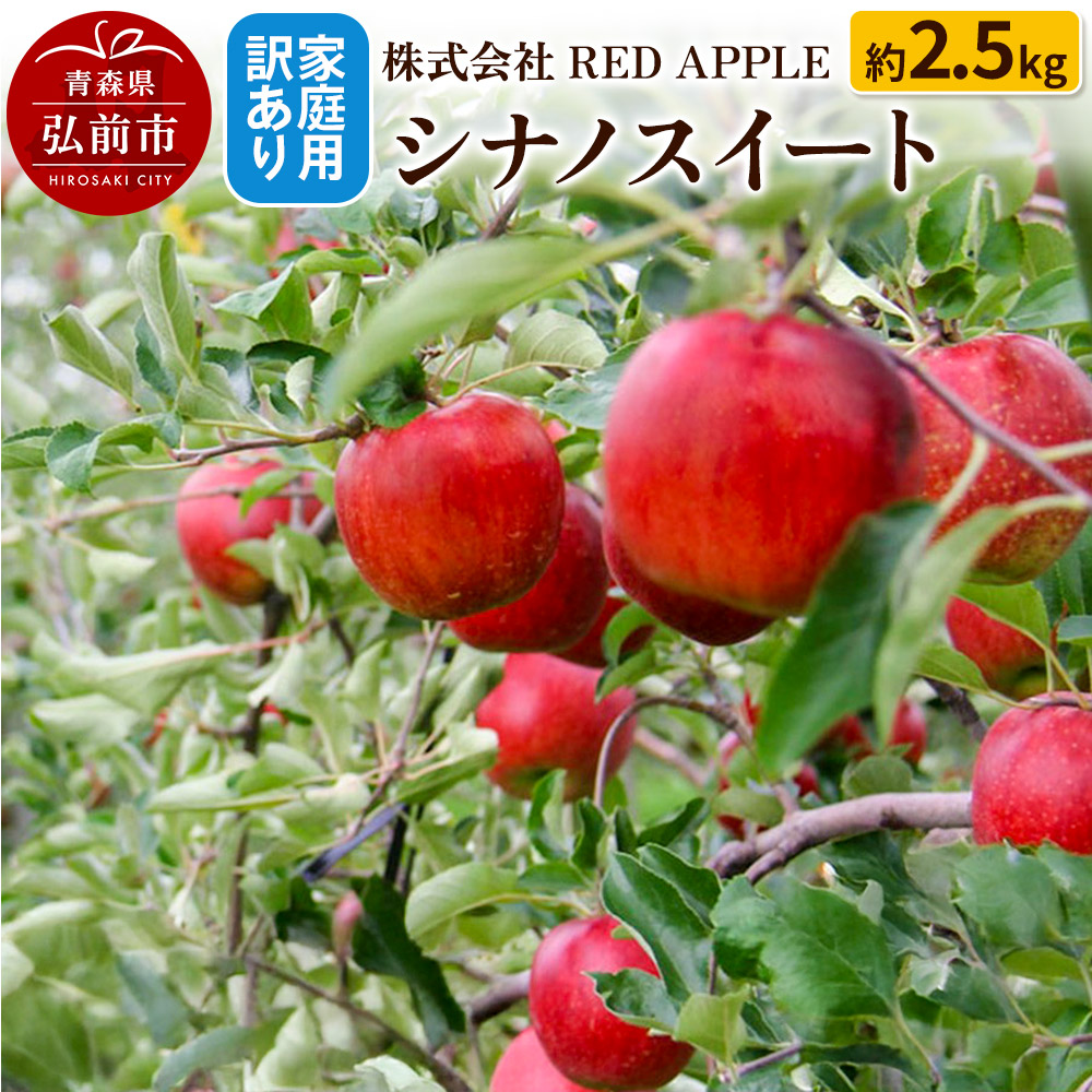 【25年10月〜発送】りんご【訳あり】家庭用 シナノスイート 約2.5kg青森県弘前市13000果物・フルーツりんご・梨