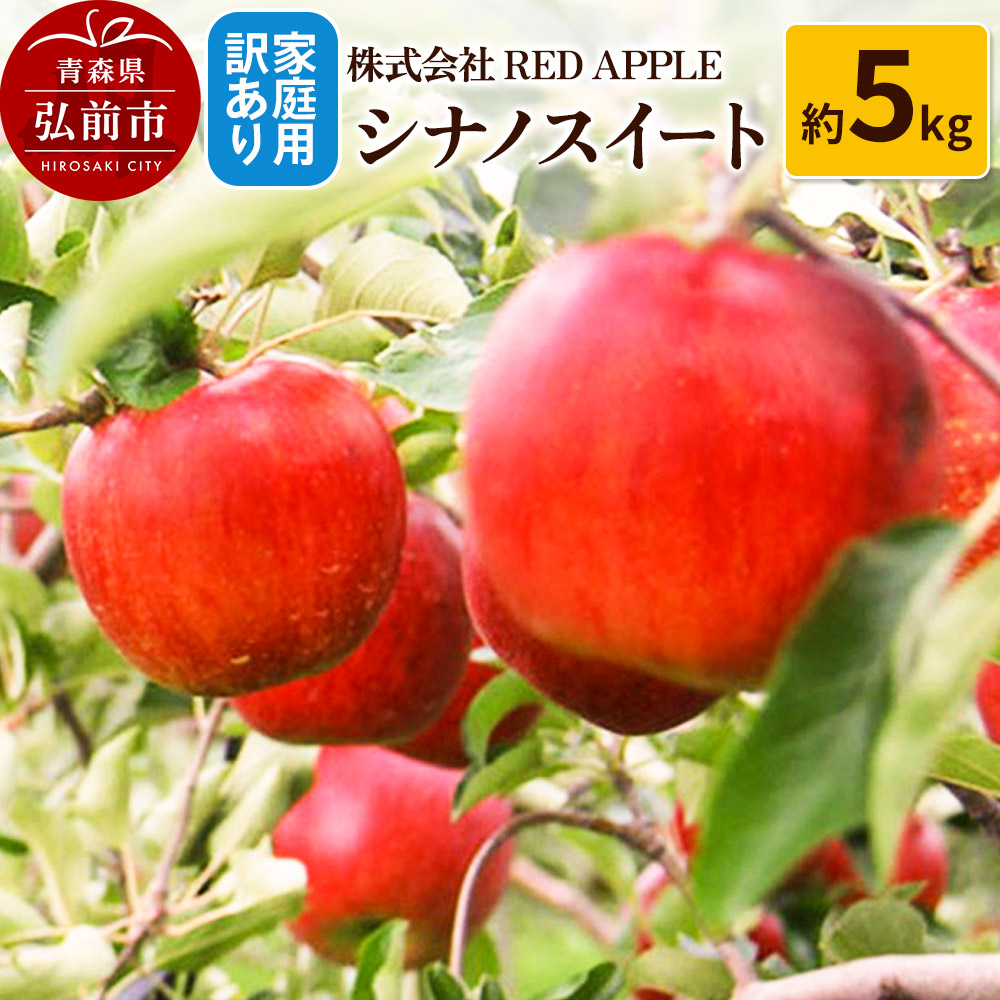 【25年10月〜発送】りんご【訳あり】家庭用 シナノスイート 約5kg青森県弘前市14000果物・フルーツりんご・梨