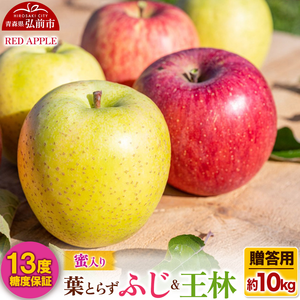 【25年12月発送】りんご 13度糖度保証【贈答用】蜜入り 葉とらずふじ&王林 約10kg青森県弘前市28000果物・フルーツりんご・梨