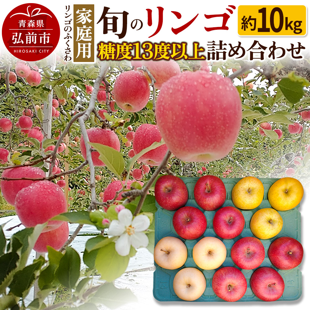 【25年11月〜発送】りんご 家庭用 旬のリンゴ詰め合わせ 約10kg 糖度13度以上青森県弘前市18000果物・フルーツりんご・梨