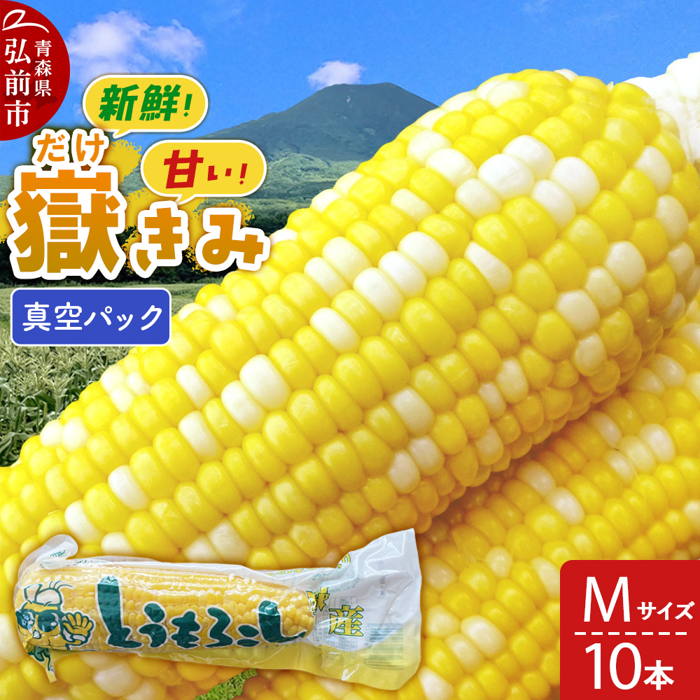 嶽きみ真空パック Mサイズ 10本 しらかみラボ青森県弘前市23000野菜・きのこ