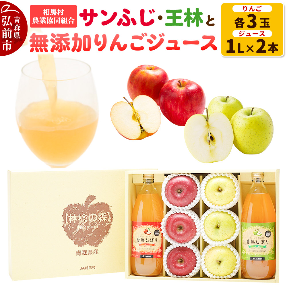 【25年11月〜発送】りんご(サンふじ ・ 王林 各3玉)と無添加りんごジュース(1L×2本)詰め合わせ JA相馬村青森県弘前市13000お茶・飲料果汁・野菜飲料