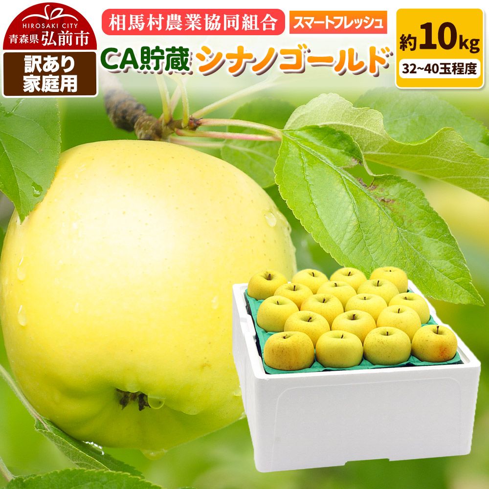 【26年3月発送】りんご【訳あり】家庭用 シナノゴールド約10kg(32〜40玉程度)CA スマートフレッシュ青森県弘前市20000果物・フルーツりんご・梨