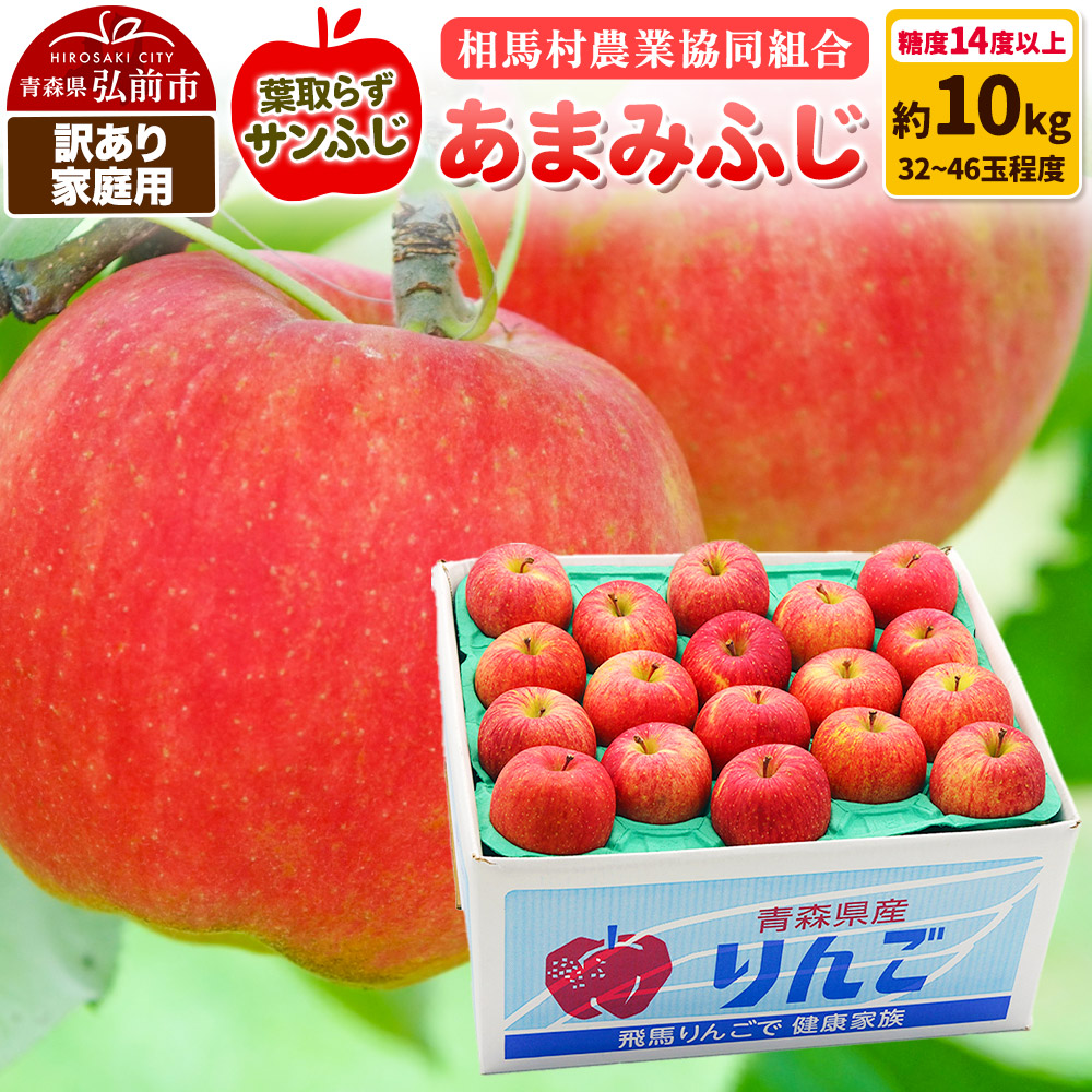 【26年3月発送】りんご 糖度14度以上【訳あり】家庭用 あまみふじ(葉取らずサンふじ)約10kg(32〜46玉程度)青森県弘前市20000果物・フルーツりんご・梨