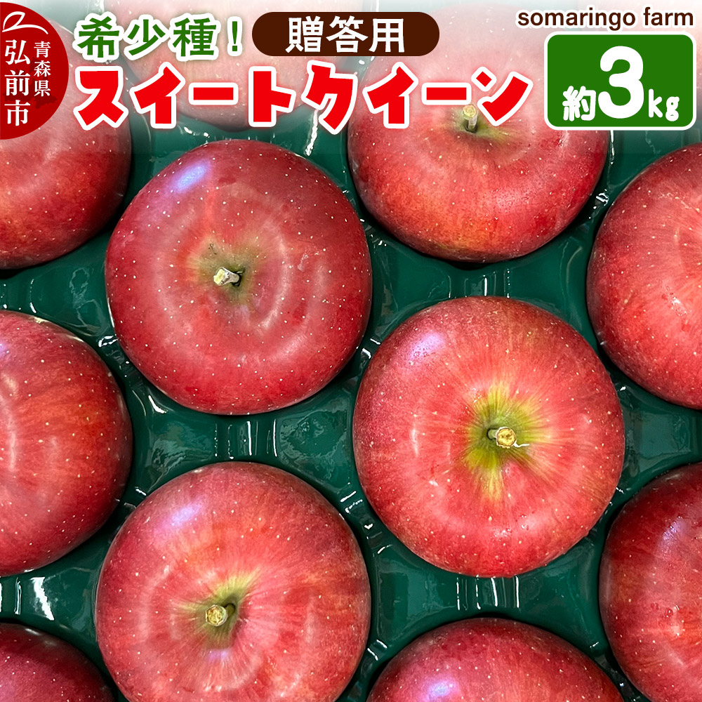 【25年10月発送】りんご 希少!スイートクイーン 約3kg【贈答用】somaringo farm青森県弘前市19000果物・フルーツりんご・梨