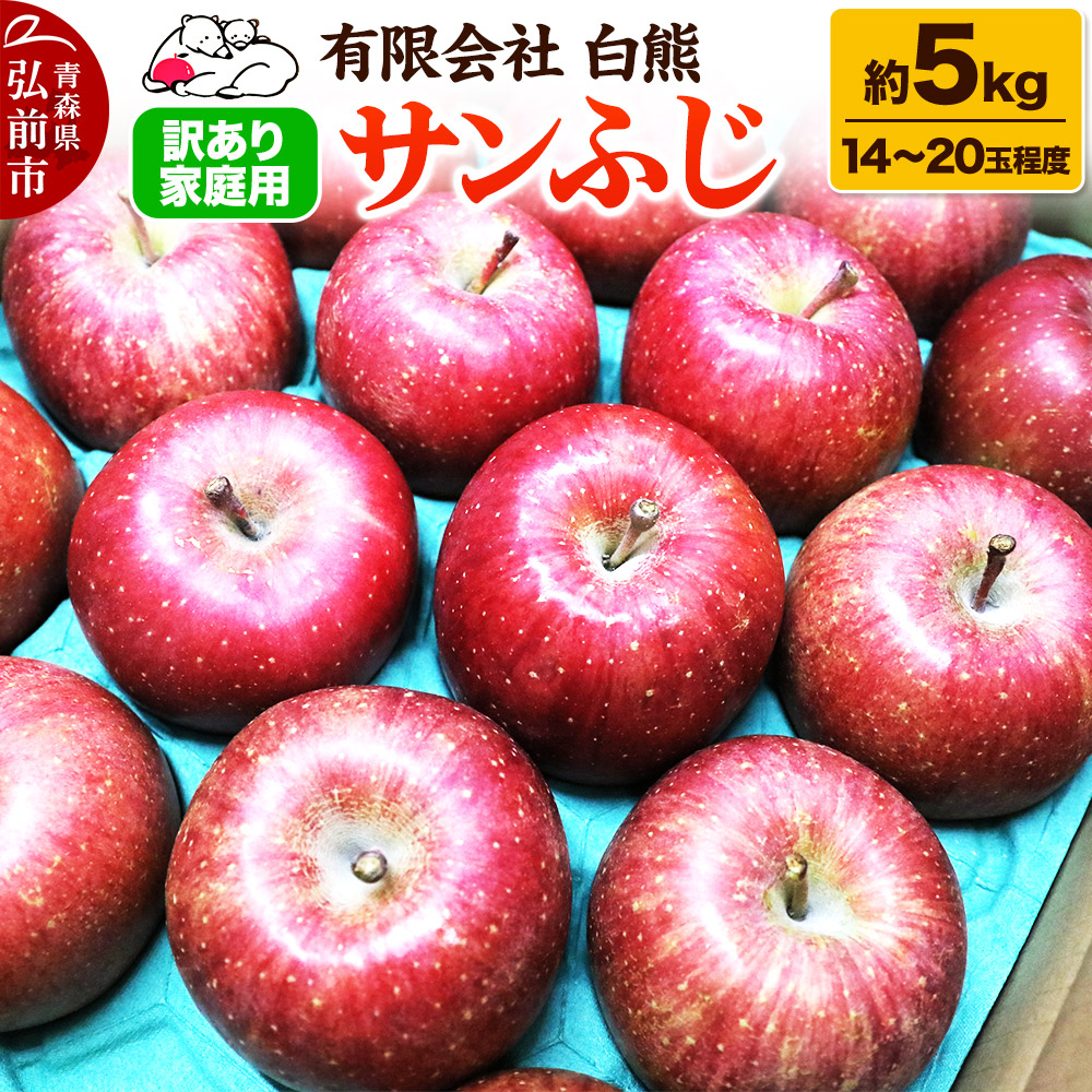 【25年11月発送・先行受付】りんご 訳あり家庭用 白熊 サンふじ 約5kg(14〜20玉程度)糖度13度青森県弘前市14000果物・フルーツりんご・梨