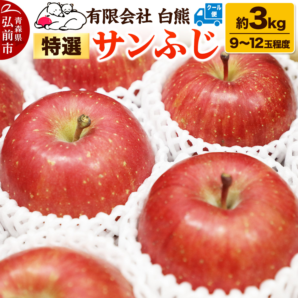 【26年3月発送・先行受付・クール便】りんご 特選 白熊 サンふじ 絆 約3kg(9〜12玉程度)糖度13度青森県弘前市14000果物・フルーツりんご・梨