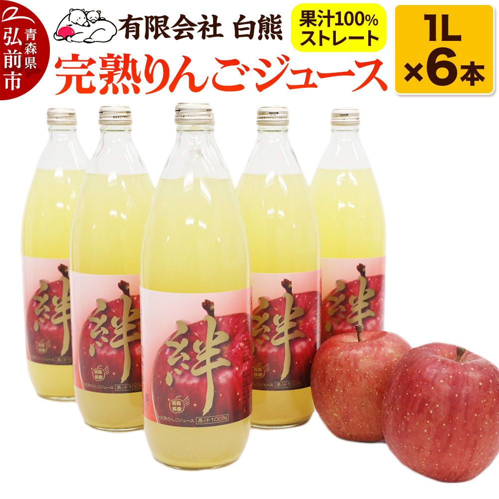 シロクマ 完熟りんごジュース1L×6本 計6L(果汁100%ストレート・オリジナルブレンド)【青森りんご 飲料類 果汁飲料 】青森県弘前市13000お茶・飲料果汁・野菜飲料
