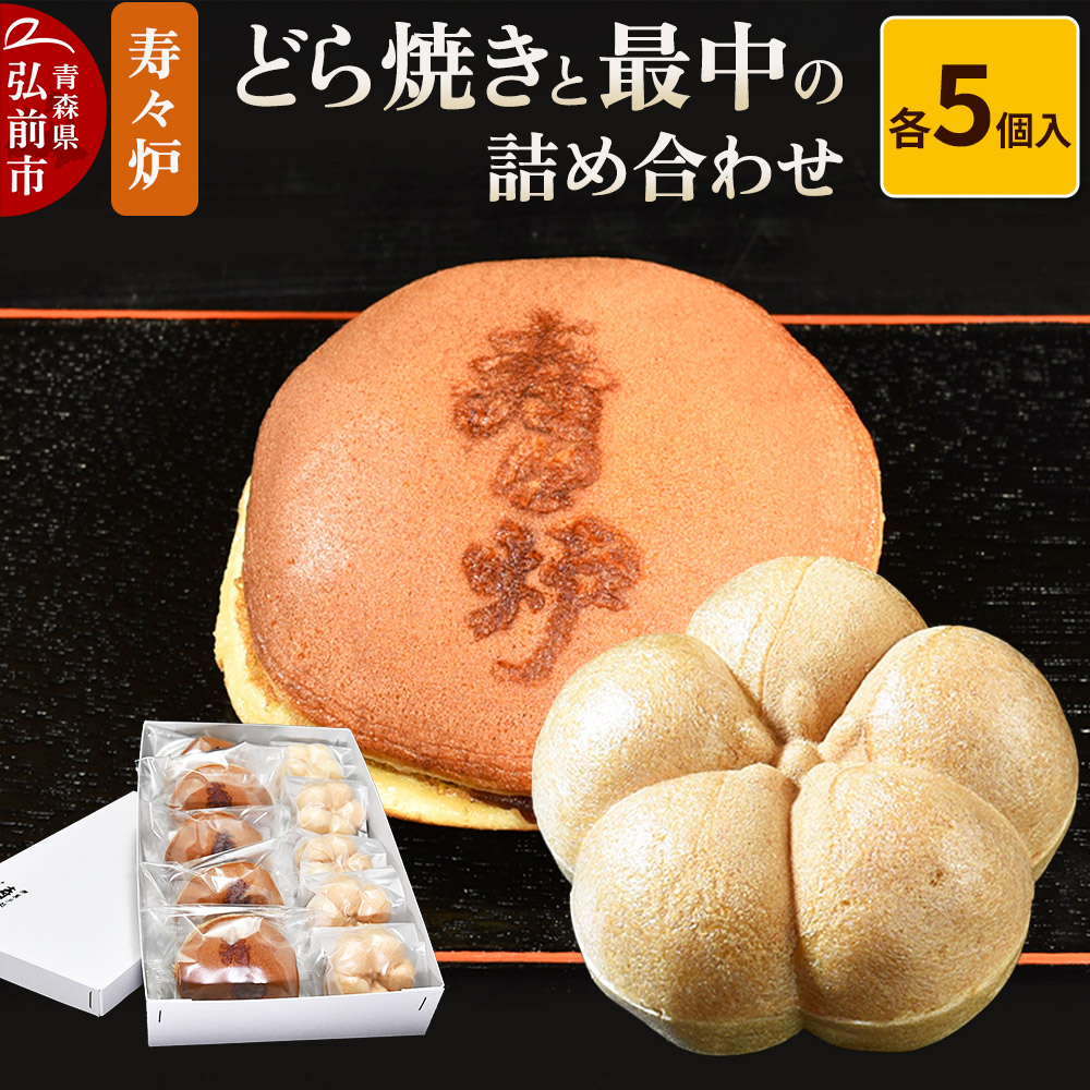 寿々炉 どら焼きと最中の詰め合わせ 各5個入 和菓子 青森 スイーツ青森県弘前市12000菓子・スイーツその他 和菓子