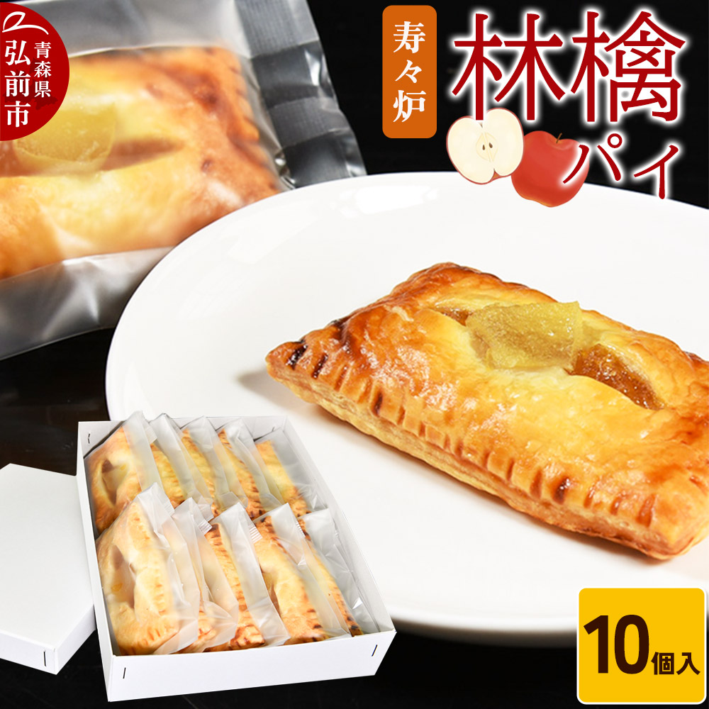 寿々炉 林檎パイ 10個入 青森 スイーツ青森県弘前市11000菓子・スイーツ焼き菓子