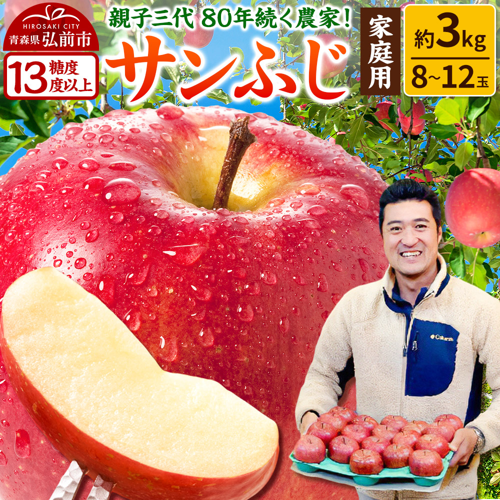 【26年1月発送】りんご 【糖度13度以上】サンふじ【家庭用】約3kg 8〜12玉程度 津軽農園青森県弘前市10000果物・フルーツりんご・梨
