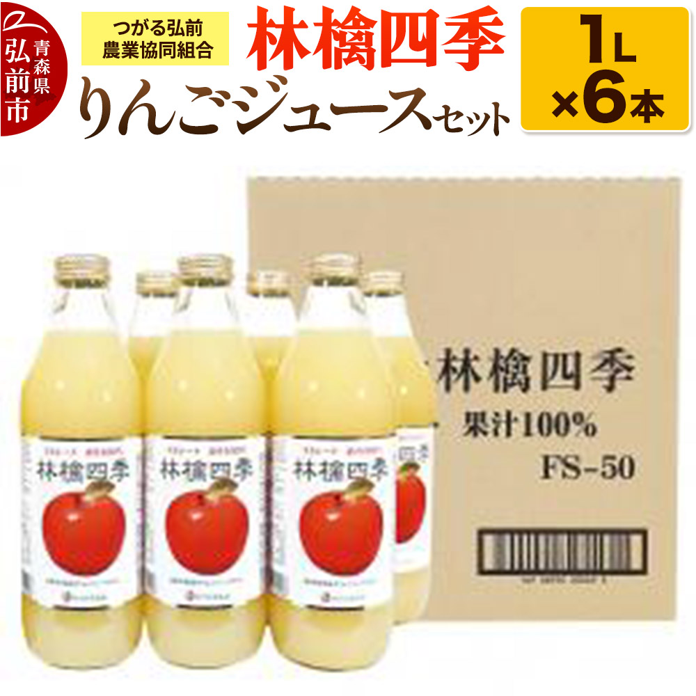 林檎四季りんごジュースセット1L×6本 JAつがる弘前青森県弘前市14000お茶・飲料果汁・野菜飲料
