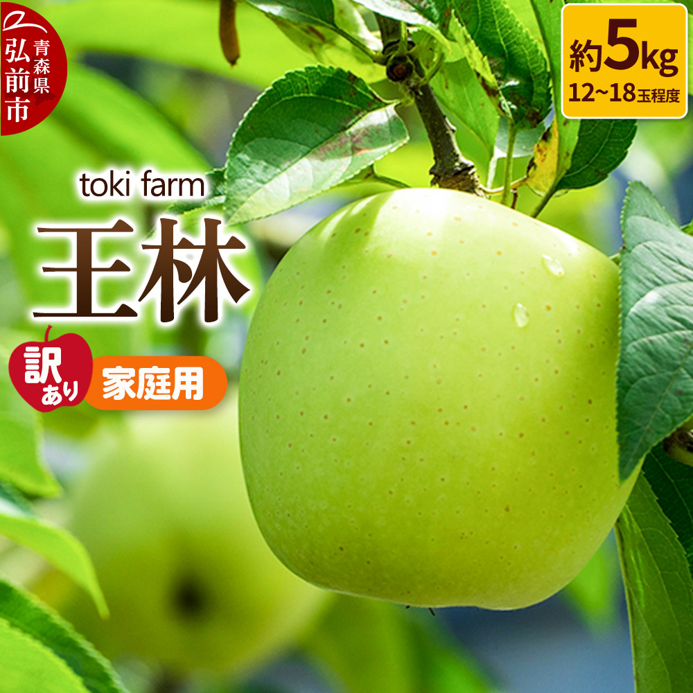 【25年10月〜発送】りんご 王林 約5kg(12〜18玉程度)【訳あり】家庭用 toki farm青森県弘前市17000果物・フルーツりんご・梨