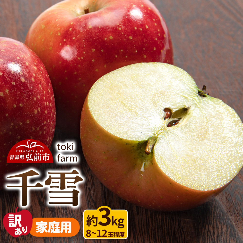 【25年10月〜発送】りんご【訳あり】千雪 約3kg(8〜12玉程度)家庭用 toki farm 林檎 アップル 果実 果物 美味青森県弘前市15000果物・フルーツりんご・梨
