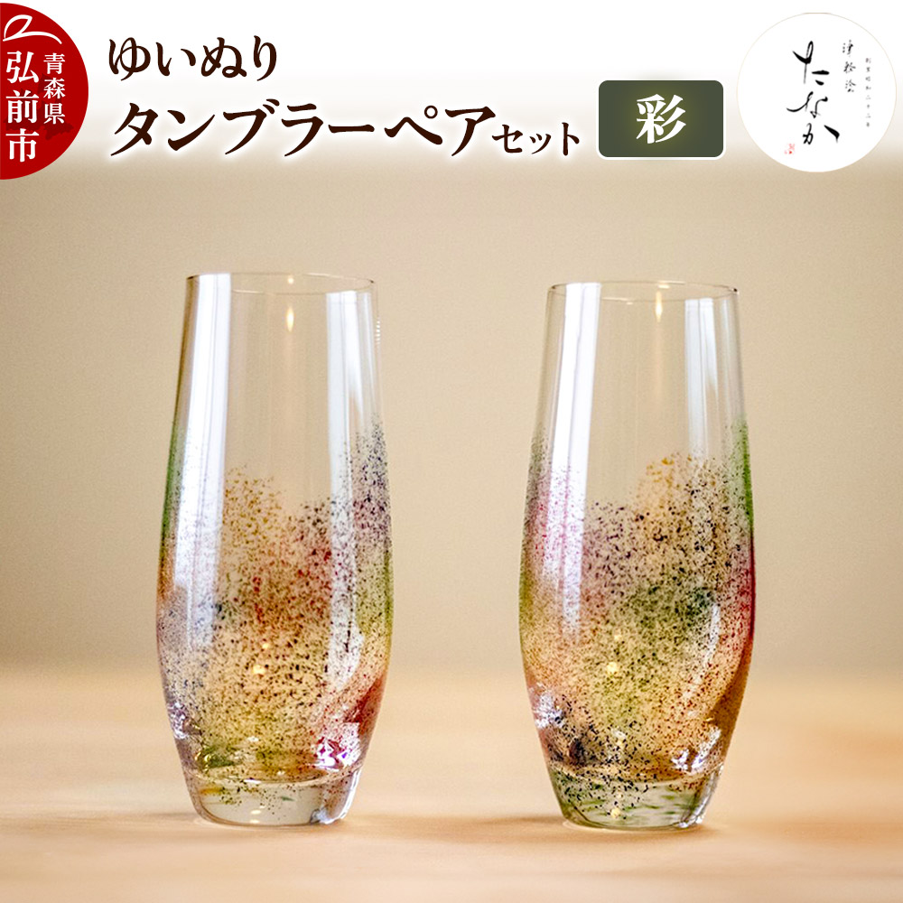 ゆいぬり タンブラー ペアセット(彩・彩)青森県弘前市49000雑貨・日用品食器・グラス