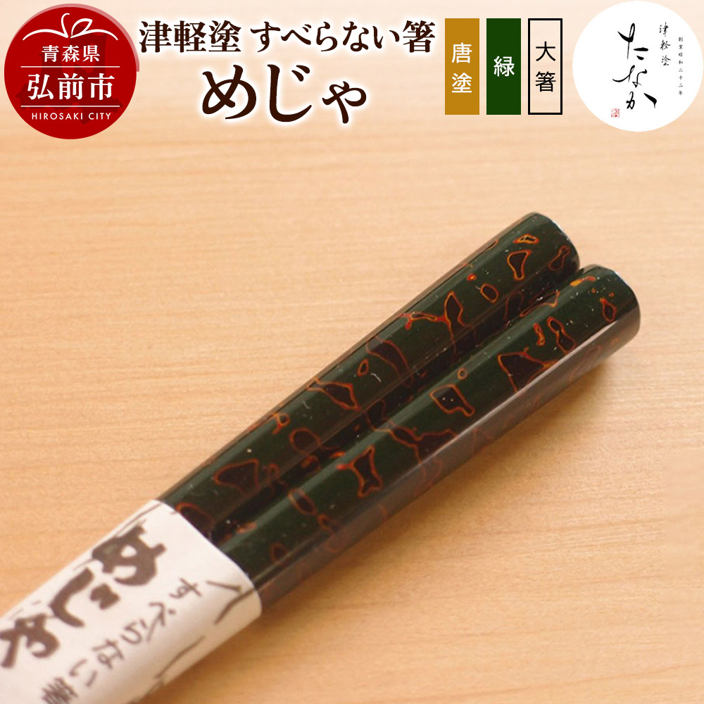 津軽塗 すべらない箸 めじゃ(唐塗 緑・大箸)青森県弘前市17000衣類・装飾品・工芸品その他 装飾品・工芸品