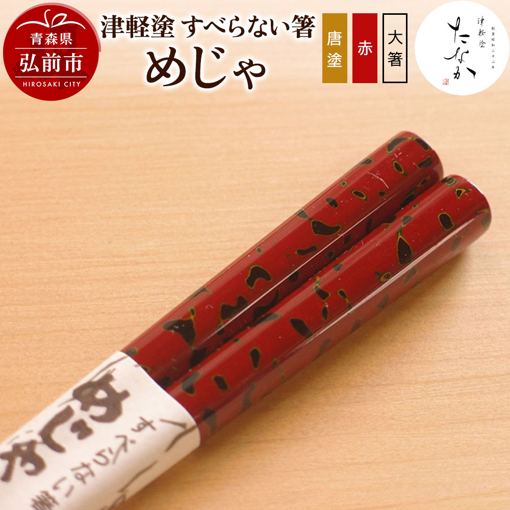 津軽塗 すべらない箸 めじゃ(唐塗 赤・大箸)青森県弘前市17000衣類・装飾品・工芸品その他 装飾品・工芸品