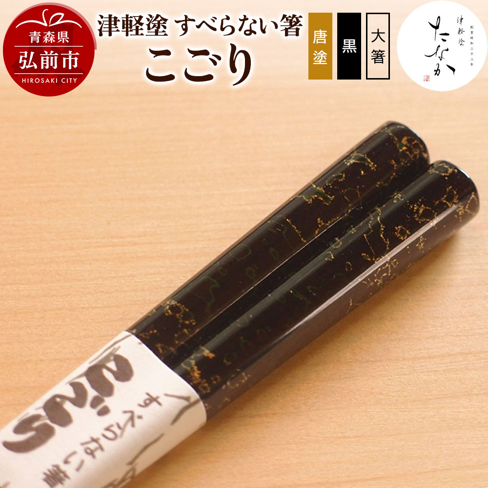 津軽塗 すべらない箸 こごり(唐塗 黒・大箸)青森県弘前市19000衣類・装飾品・工芸品その他 装飾品・工芸品