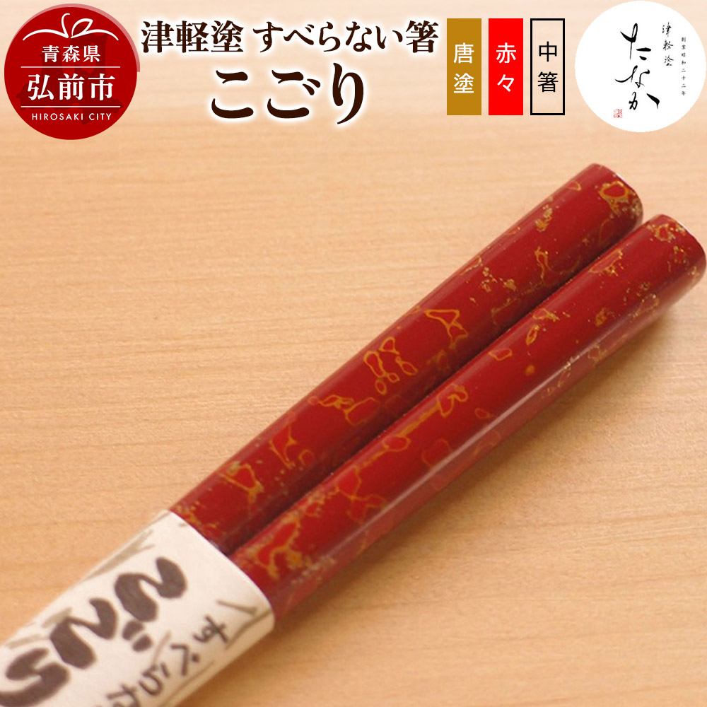 津軽塗 すべらない箸 こごり(唐塗 赤々・中箸)青森県弘前市19000衣類・装飾品・工芸品その他 装飾品・工芸品