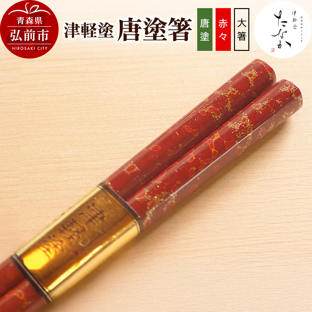 津軽塗 唐塗箸(唐塗 赤々・大箸)青森県弘前市14000衣類・装飾品・工芸品その他 装飾品・工芸品