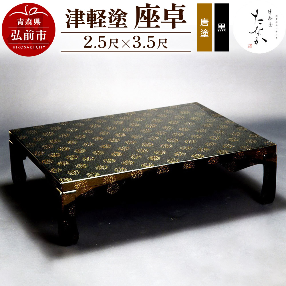 津軽塗 座卓(唐塗 黒・2.5尺×3.5尺)青森県弘前市1215000衣類・装飾品・工芸品その他 装飾品・工芸品