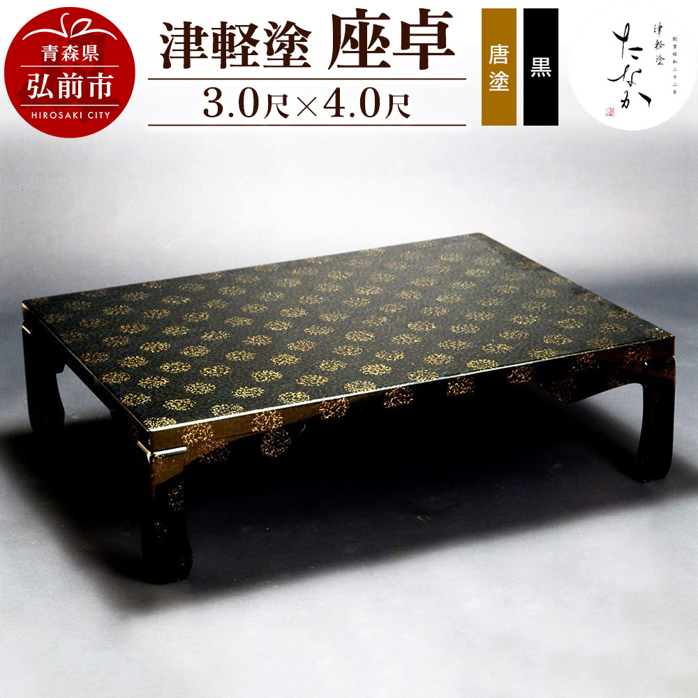 津軽塗 座卓【唐塗 黒・3.0尺×4.0尺】青森県弘前市1582000衣類・装飾品・工芸品その他 装飾品・工芸品