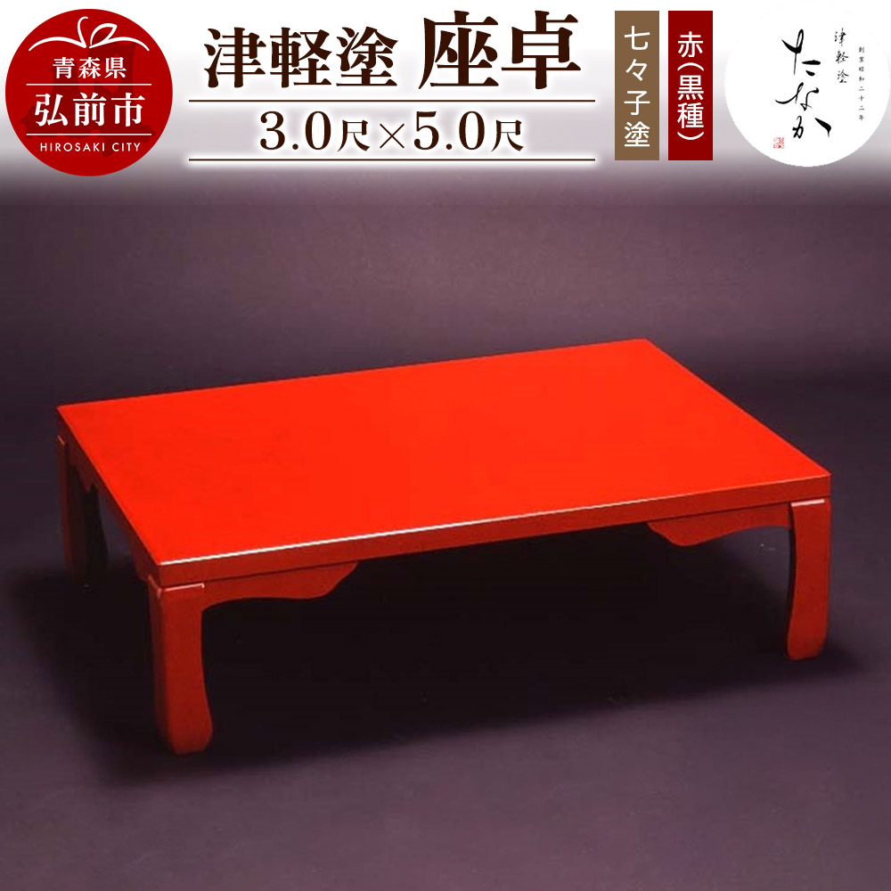津軽塗 座卓【七々子塗 赤(黒種)3.0尺×5.0尺】青森県弘前市3289000衣類・装飾品・工芸品その他 装飾品・工芸品