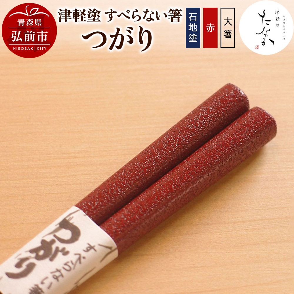 津軽塗 すべらない箸 つがり(石地塗 赤・大箸)青森県弘前市22000衣類・装飾品・工芸品その他 装飾品・工芸品