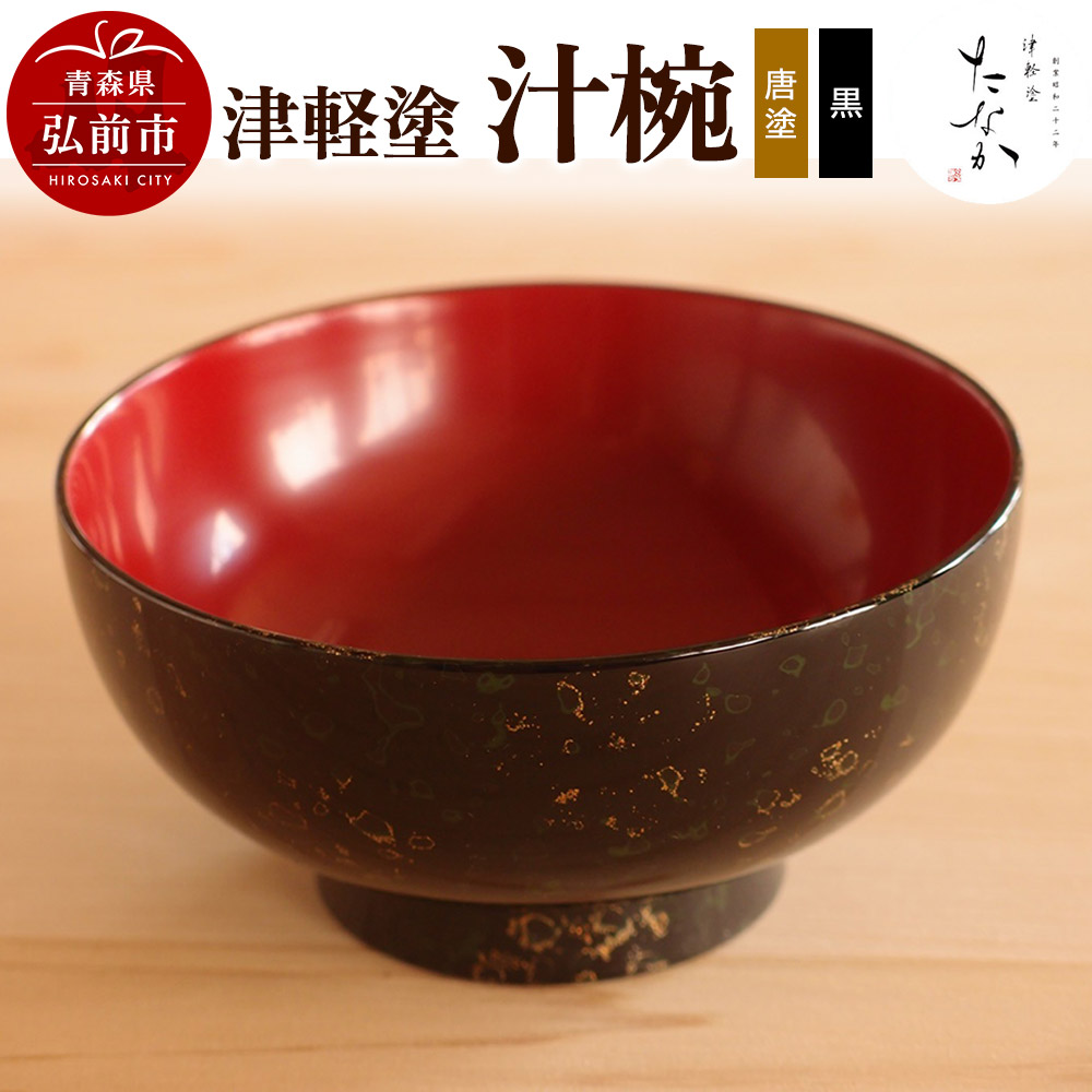 津軽塗 汁椀(唐塗 黒)青森県弘前市48000衣類・装飾品・工芸品その他 装飾品・工芸品