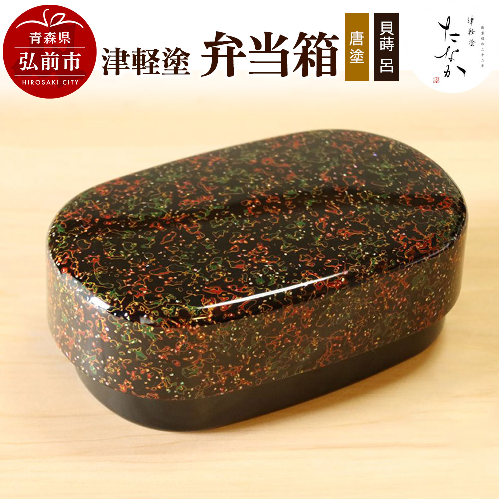 津軽塗 弁当箱(唐塗 貝蒔 呂)青森県弘前市58000衣類・装飾品・工芸品その他 装飾品・工芸品