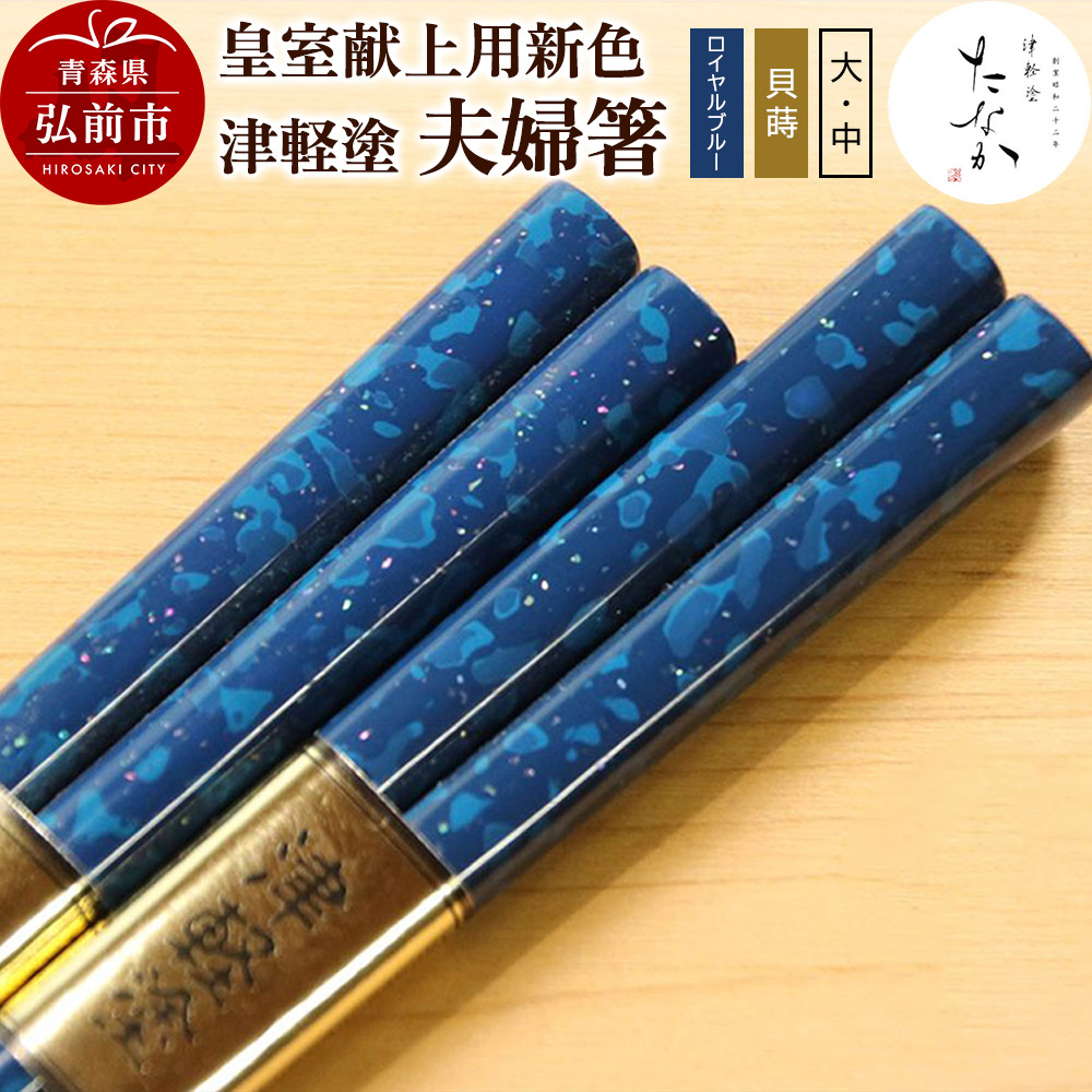 【皇室献上用新色】津軽塗 夫婦箸【ロイヤルブルー 貝蒔(大)・(中)】青森県弘前市44000衣類・装飾品・工芸品その他 装飾品・工芸品
