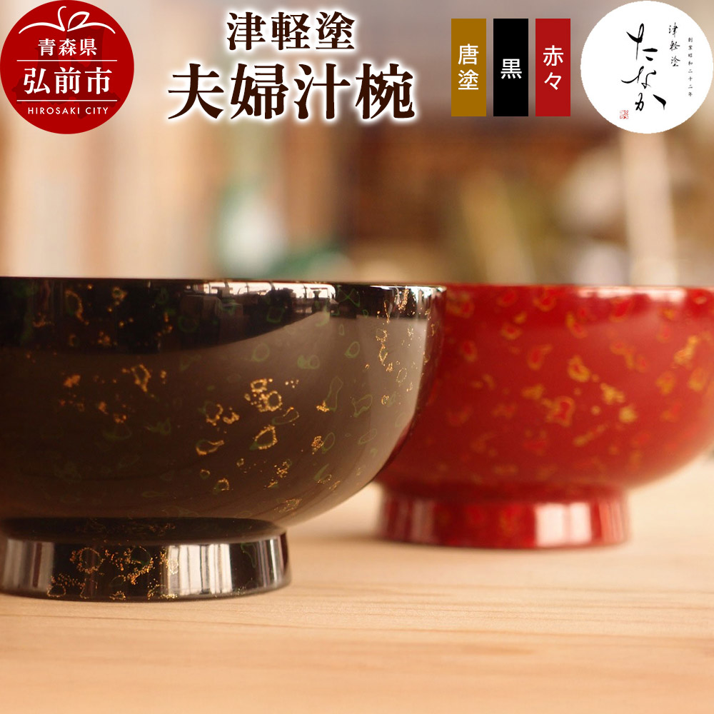 津軽塗 夫婦汁椀(唐塗 黒・赤々)青森県弘前市92000衣類・装飾品・工芸品その他 装飾品・工芸品