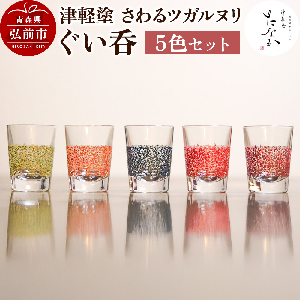 津軽塗 さわるツガルヌリ ぐい呑(5色セット)青森県弘前市31000衣類・装飾品・工芸品その他 装飾品・工芸品