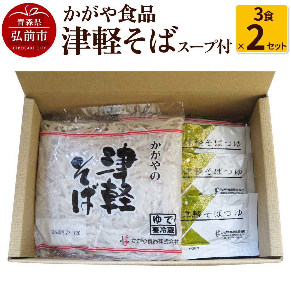 かがや食品 津軽そば(3食×2セット)青森県弘前市14000麺そば