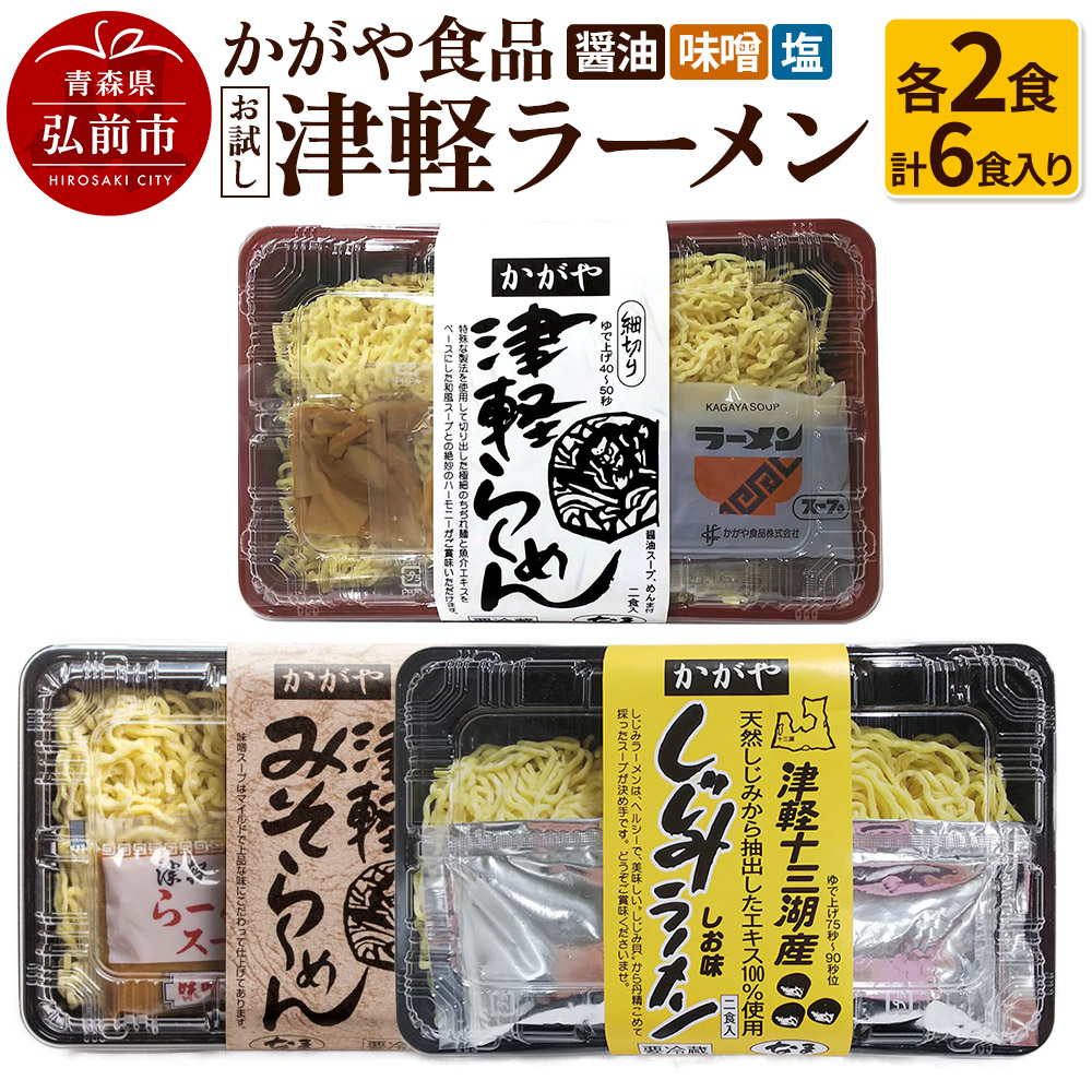 かがや食品 津軽ラーメンお試しセット(醤油・味噌・塩 計6食入り)青森県弘前市11000麺ラーメン