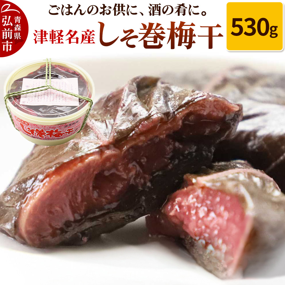 【山市食品工業】しそ巻梅干 530g青森県弘前市13000鍋セット・総菜・加工食品その他 鍋セット・総菜・加工食品