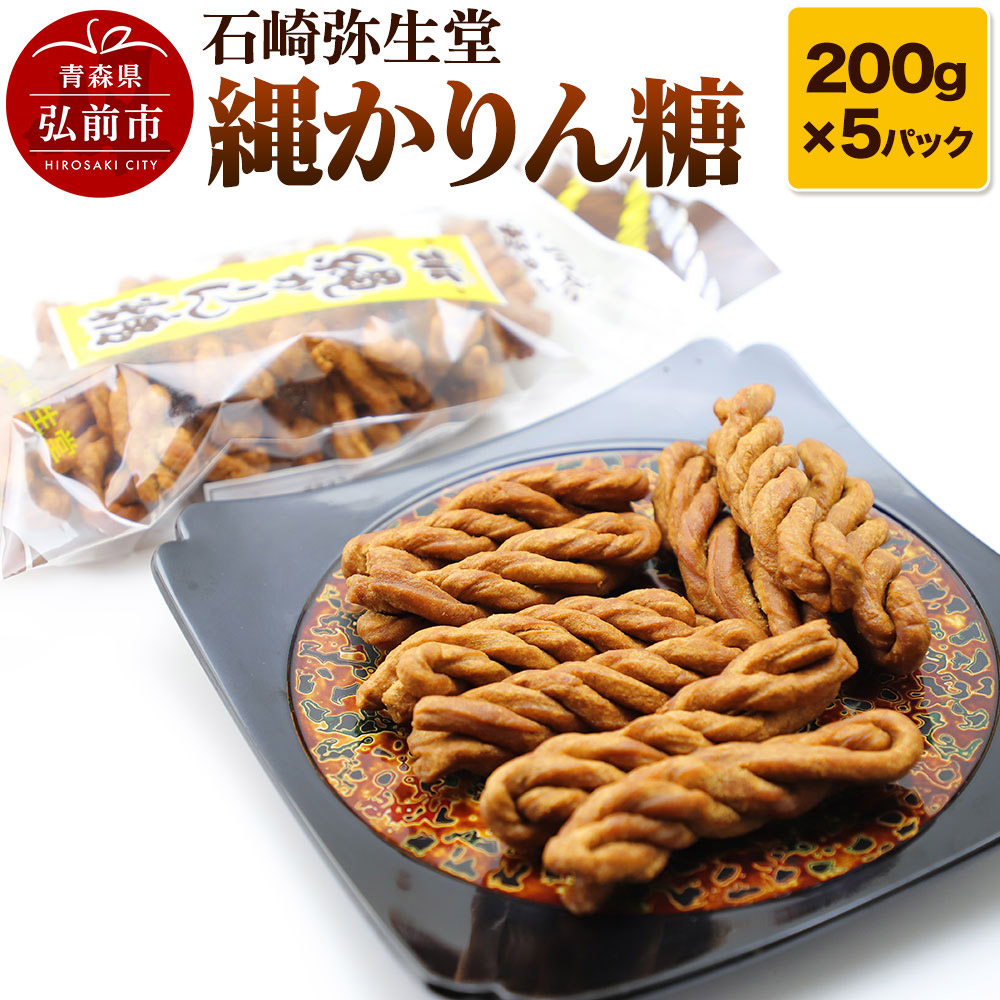 【石崎弥生堂】縄かりん糖(200g×5パックセット)青森県弘前市13000菓子・スイーツその他 和菓子