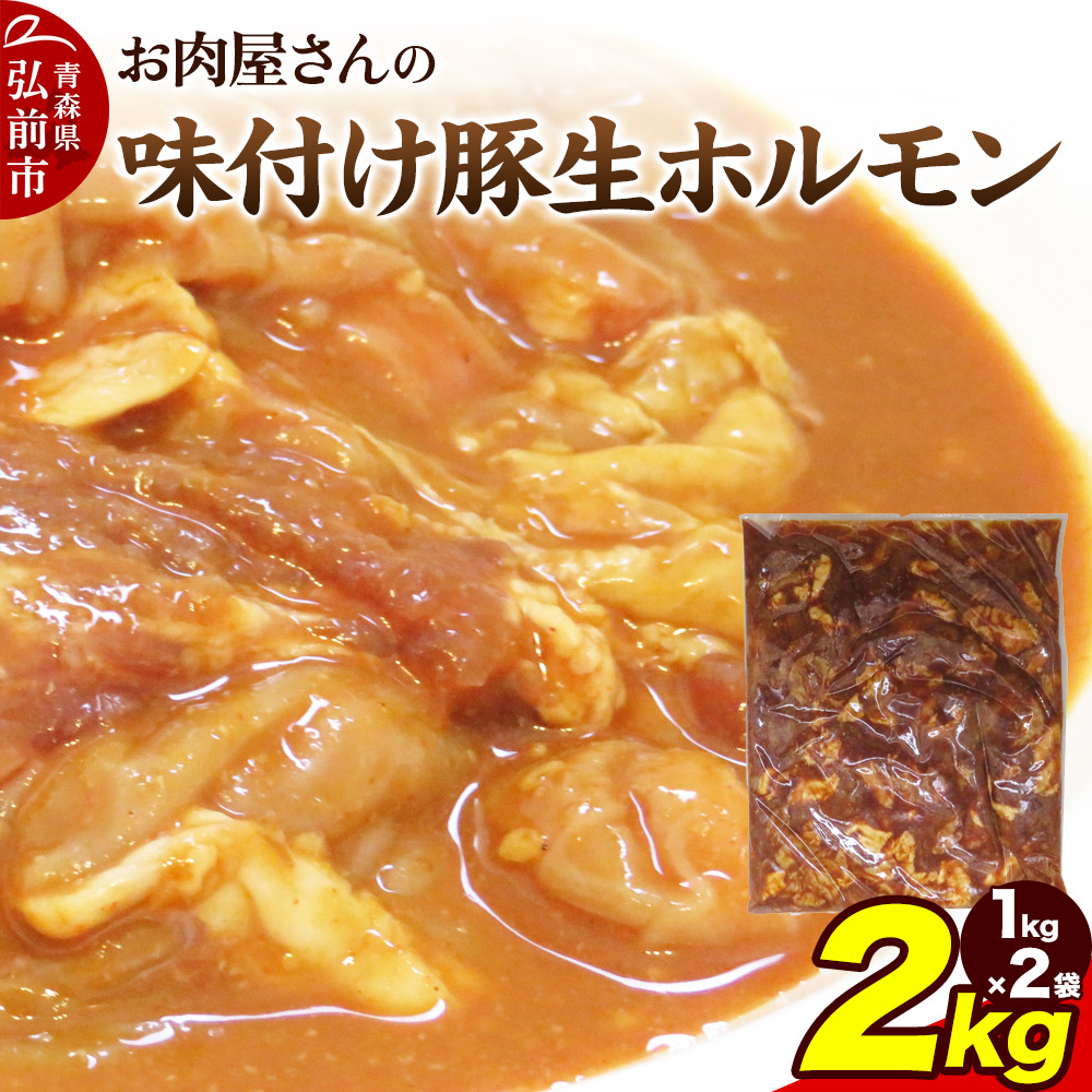 【数量限定】お肉屋さんの味付け豚生ホルモン 2kg盛り(1kg×2袋)青森県弘前市14000肉豚肉