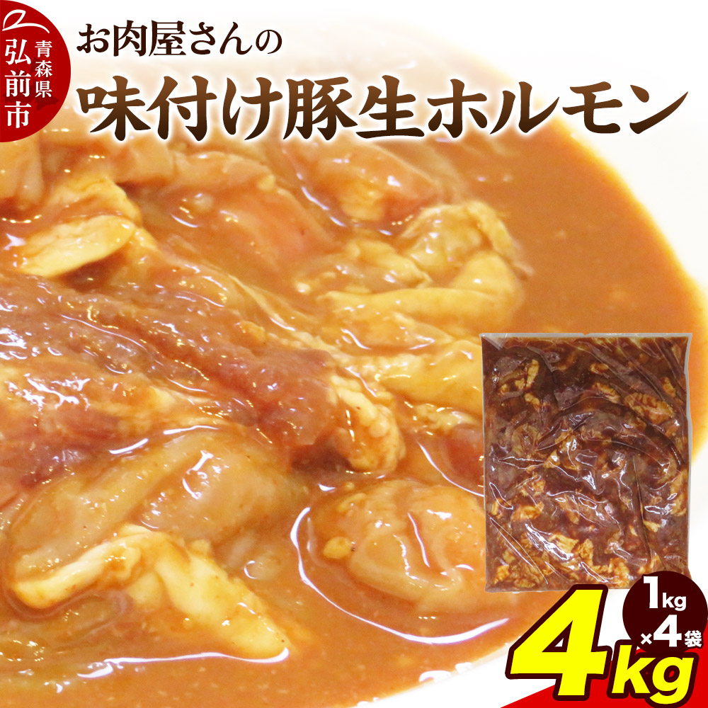 【数量限定】お肉屋さんの味付け豚生ホルモン 4kg盛り(1kg×4袋)青森県弘前市23000肉豚肉