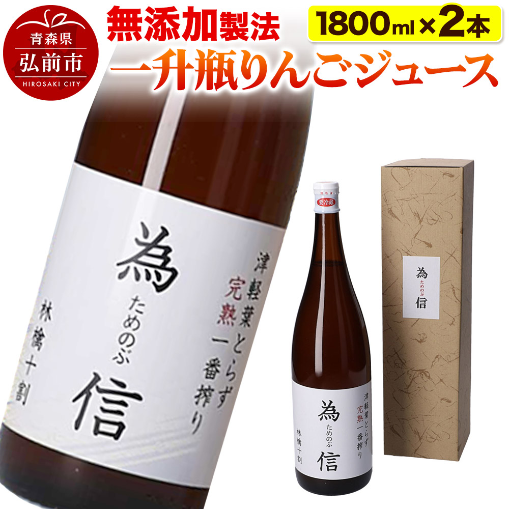 【無添加製法】一升瓶 りんごジュース(1.8リットル×2本セット)ためのぶストア青森県弘前市15000お茶・飲料果汁・野菜飲料