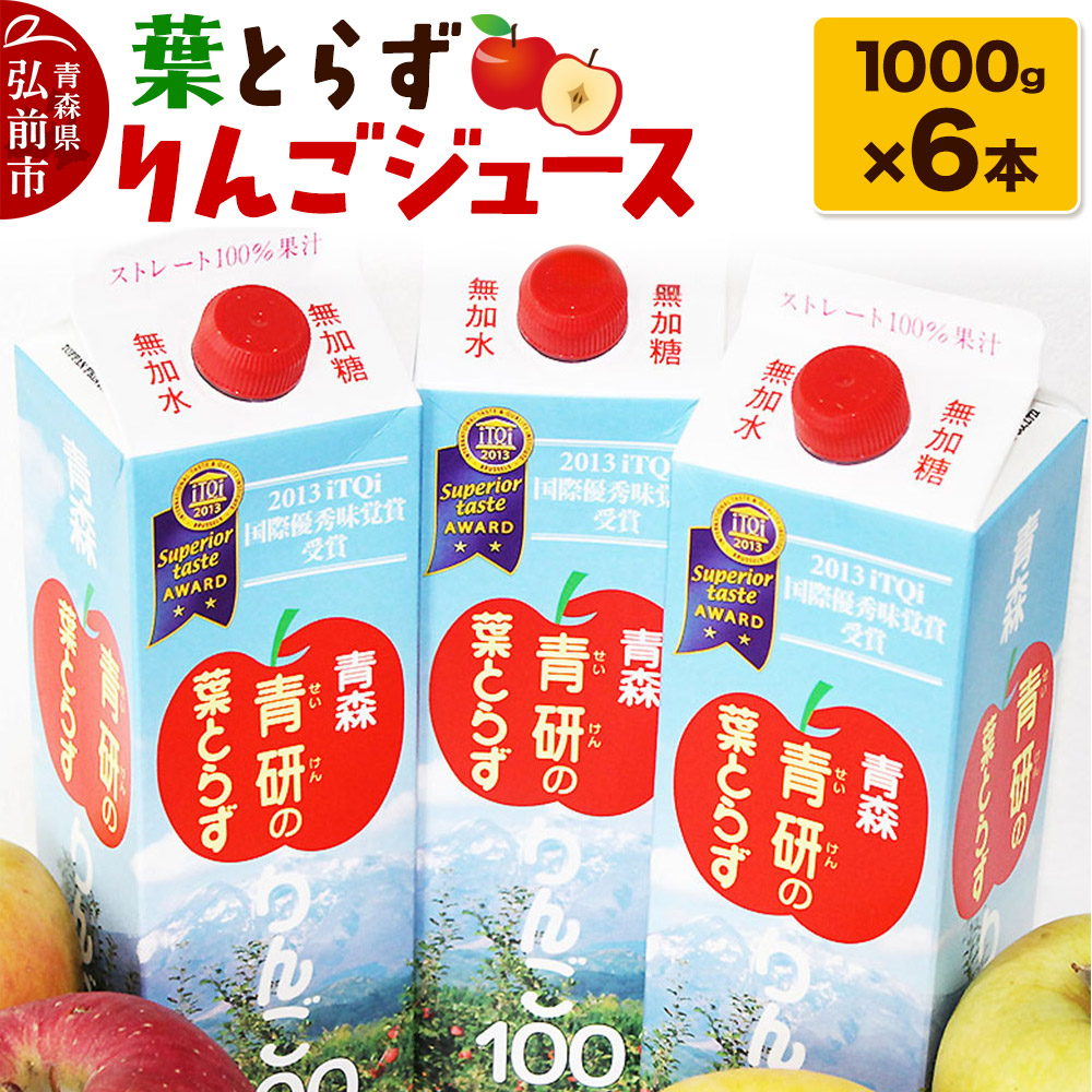 葉とらずりんごジュース(1000g×6本セット)青研 ためのぶストア青森県弘前市15000お茶・飲料果汁・野菜飲料